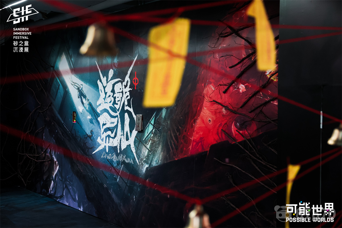 专访丨虚实之间“修仙术”， 《道诡异仙VR》的“精神实验”