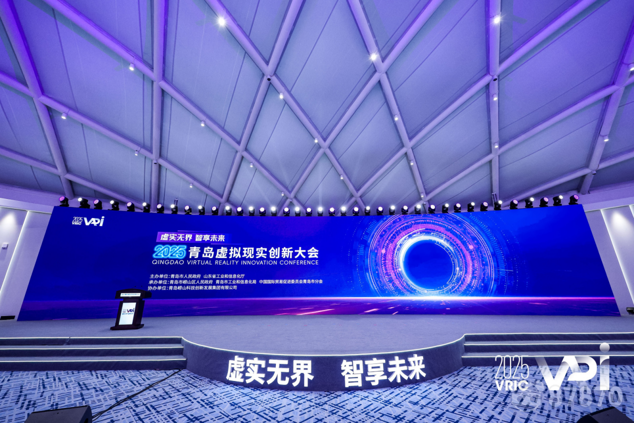 虚实无界智享未来”，2025青岛虚拟现实创新大会在崂山圆满收官！