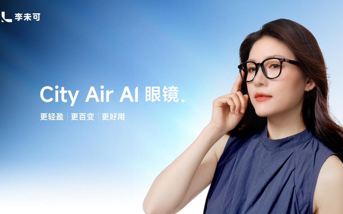 李未可科技连发三款AI智能眼镜新品，最低售价799起